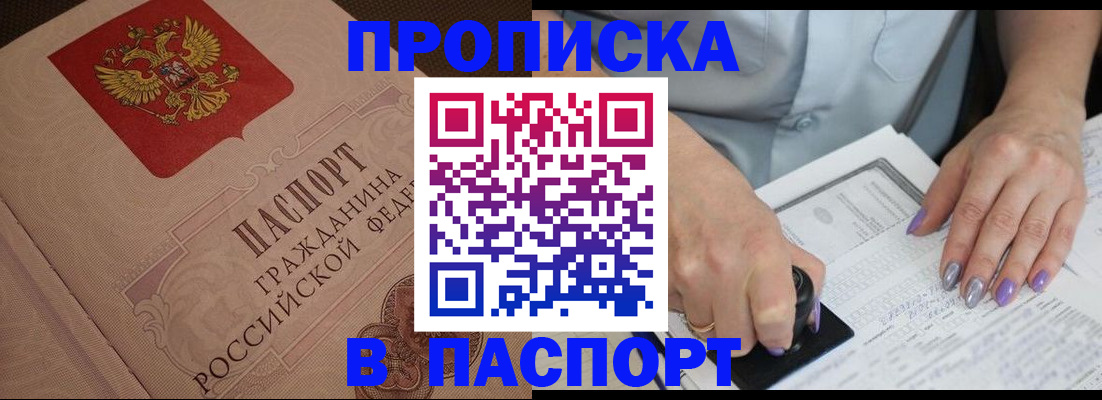 купить прописку в Красноярском крае